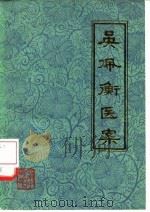 吴佩衡医案（1979 PDF版）