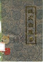 姚贞白医案 1980 PDF电子版封面 14116·56 姚贞白著;《姚贞白医案》整理小组整理