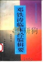 邓铁涛临床经验辑要（1998 PDF版）