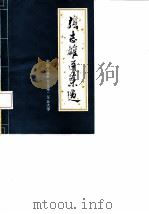 张志雄医案选（1978 PDF版）