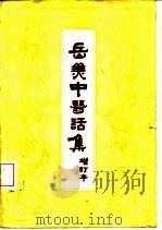岳美中医话集 1984 PDF电子版封面 14249·0044 中医研究院西苑医院编
