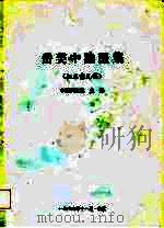 岳美中论医集 1976 PDF电子版封面 14048·3633 中医研究院主编
