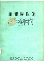 蒲辅周医案 1972 PDF电子版封面 14048·3311 蒲辅周著;高辉远等整理;中医研究院主编
