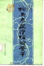 柯与参医疗经验荟萃（1984 PDF版）