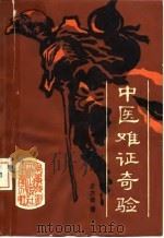 中医难证奇验 1990 PDF电子版封面 7502311440 史方奇著