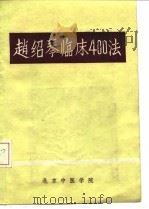 赵绍琴临床400法（ PDF版）