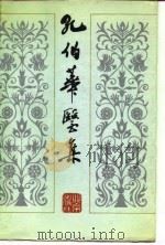 孔伯华医集（1988 PDF版）