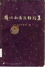赵炳南临床经验集 1975 PDF电子版封面 14048·3424 北京中医医院编