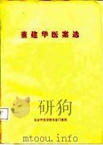 董建华医案选（ PDF版）
