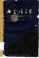 冉雪峰医案 1962 PDF电子版封面 14048·2501 冉雪峰著
