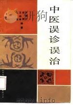 中医误诊误治（1989 PDF版）