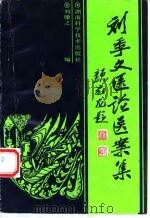 刘季文医论医案集（1993 PDF版）