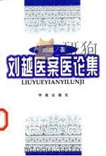 刘越医案医论集（1998 PDF版）