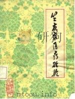 竺友泉医疗经验（1980 PDF版）
