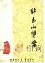 许玉山医案（1983 PDF版）