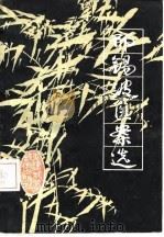 邢锡波医案选（1980 PDF版）