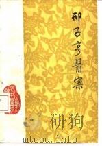 邢子亨医案 1982 PDF电子版封面 14088·81 邢子亨著;麻及弟整理