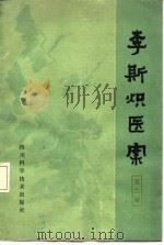 李斯炽医案  第2辑（1983 PDF版）