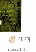 孙润斋医案医话（ PDF版）