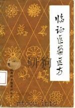 临证医案医方（1981 PDF版）
