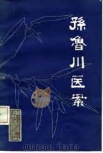 孙鲁川医案 1982 PDF电子版封面 14195·134 孙朝宗整理