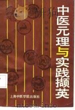 中医元理与实践撷英 1991 PDF电子版封面 7810101412 孙秉华著