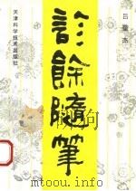 诊余随笔（1992 PDF版）