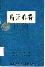 临证心得（1964 PDF版）