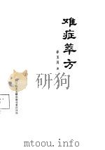 难症萃方   1984  PDF电子版封面  14176·140  乔玉川著 