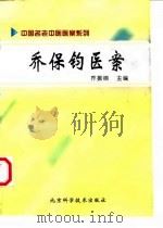 乔保钧医案（1998 PDF版）