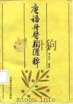 唐福舟医验汇粹 1987 PDF电子版封面 7533701255 唐福舟著任森,郭金品整理