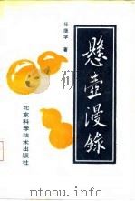 悬壶漫录（1990 PDF版）