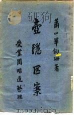 壶隐医案 PDF电子版封面 萧山华钧珊