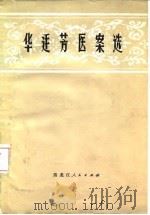 华廷芳医案选（1980 PDF版）