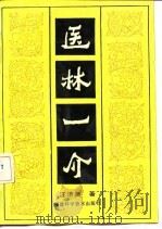 医林一介 1990 PDF电子版封面 7533504240 汪济美著
