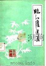 临度庐医藁（ PDF版）