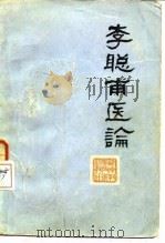 李聪甫医论 1980 PDF电子版封面 14204·23 李聪甫编著