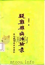 疑难杂病治验录 1986 PDF电子版封面 14298·74 李昌达著