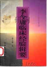 李今庸临床经验辑要（1998 PDF版）