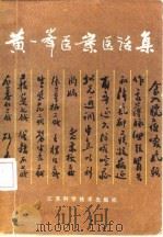 黄一峰医案医话集 1979 PDF电子版封面 14196·022 黄一峰著;苏州市中医院整理