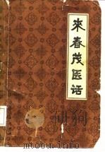 来春茂医话 1984 PDF电子版封面 14116·85 来春茂著