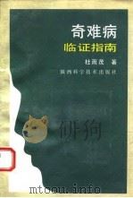 奇难病临证指南（1993 PDF版）