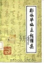 祁振华临床经验集 1985 PDF电子版封面 14288·59 祁振华著;邵慧中整理