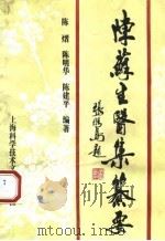 陈苏生医集纂要 1994 PDF电子版封面 7543903555 陈熠等编著