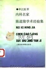 内科名家陈道隆学术经验集 1993 PDF电子版封面 7810101609 陈德尊等编写