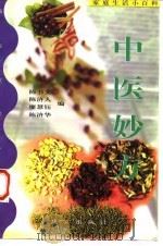 中医妙方 1997 PDF电子版封面 7507506452 陈书文等编