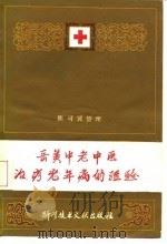 岳美中老中医治疗老年病的经验（1978 PDF版）
