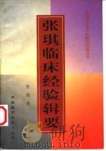 张琪临床经验辑要（1998 PDF版）
