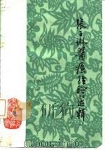 张子琳医疗经验选辑 1985 PDF电子版封面 14088·62 赵尚华,张俊卿整理