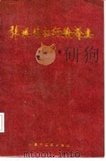张琪临证经验荟要（1992 PDF版）